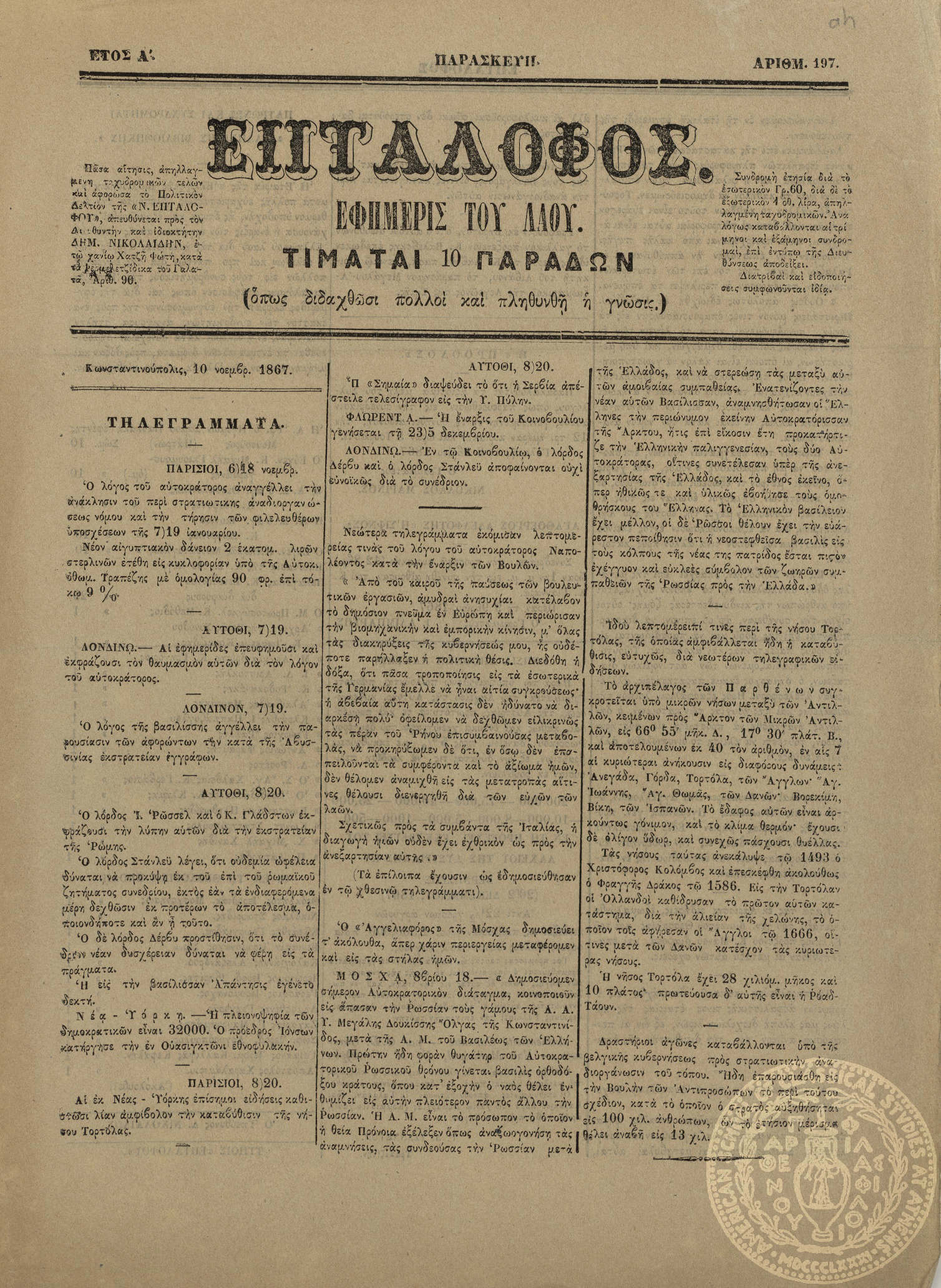 Επτάλοφος. Εφημερίς του λαού.